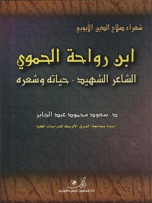 cover image of إبن رواحة الحموي